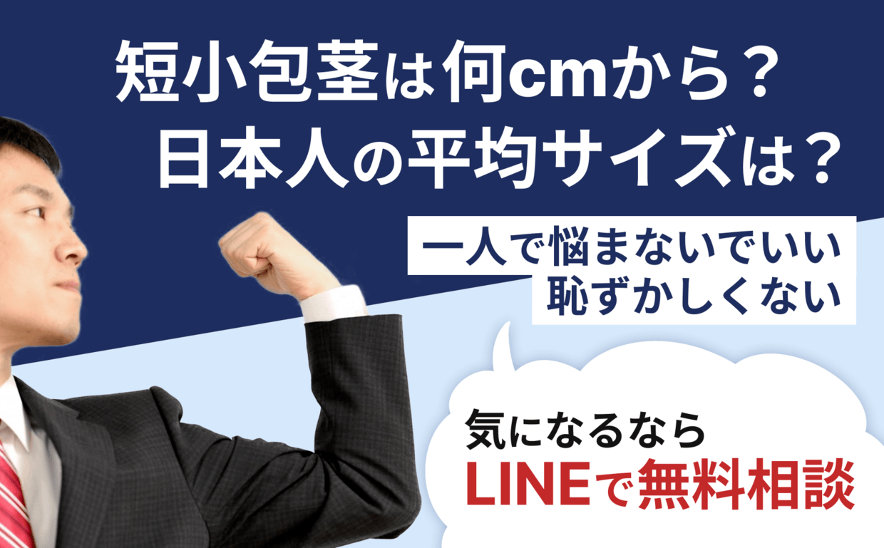 現役医師が解説】日本人のペニスサイズはアメリカ人よりデカかった！？ – メンズ形成外科 |