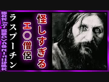 グリゴリー・エフィモヴィチ・ラスプーチン:Grigori Rasputin, 1869-1916