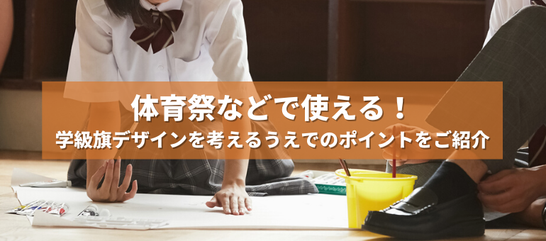 体育祭で目立って盛り上がる応援旗デザインのコツ！横断幕・懸垂幕キング株式会社イタミアート