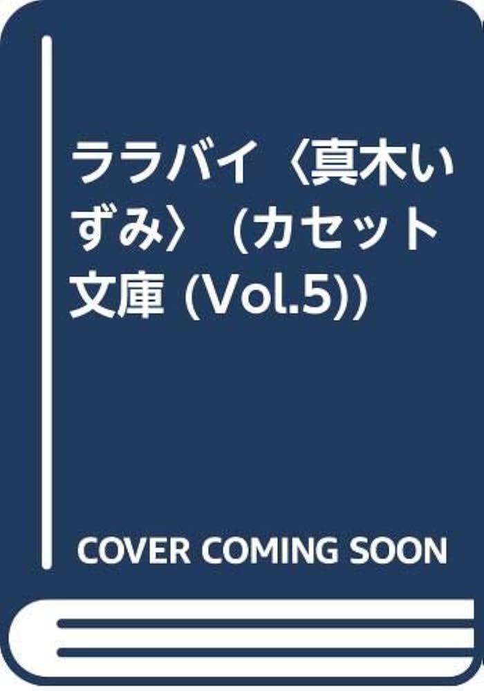 真木和泉 (人物叢書 新装版) |