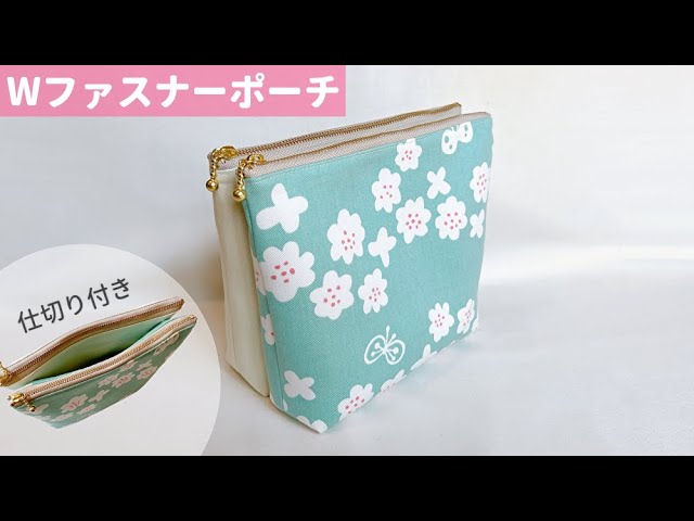 ダブルファスナーのポーチ 小サイズケース・小物入れ・袋・ポーチ手づくりレシピそーいんぐ.com