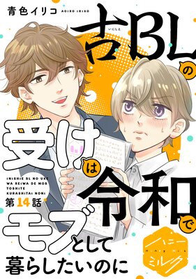 古BLの受けは令和でモブとして暮らしたいのに 1 無料漫画 マンガ ならコミックシーモア青色イリコ