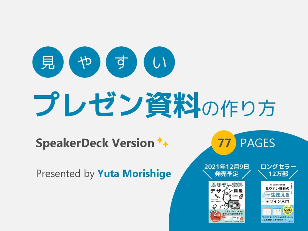 デザイナーじゃなくても！見やすいスライド資料のための5つのコツ Before Afterあり spicagraph