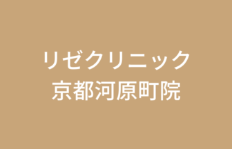 大阪梅田で医療脱毛ならリゼクリニック大阪梅田院