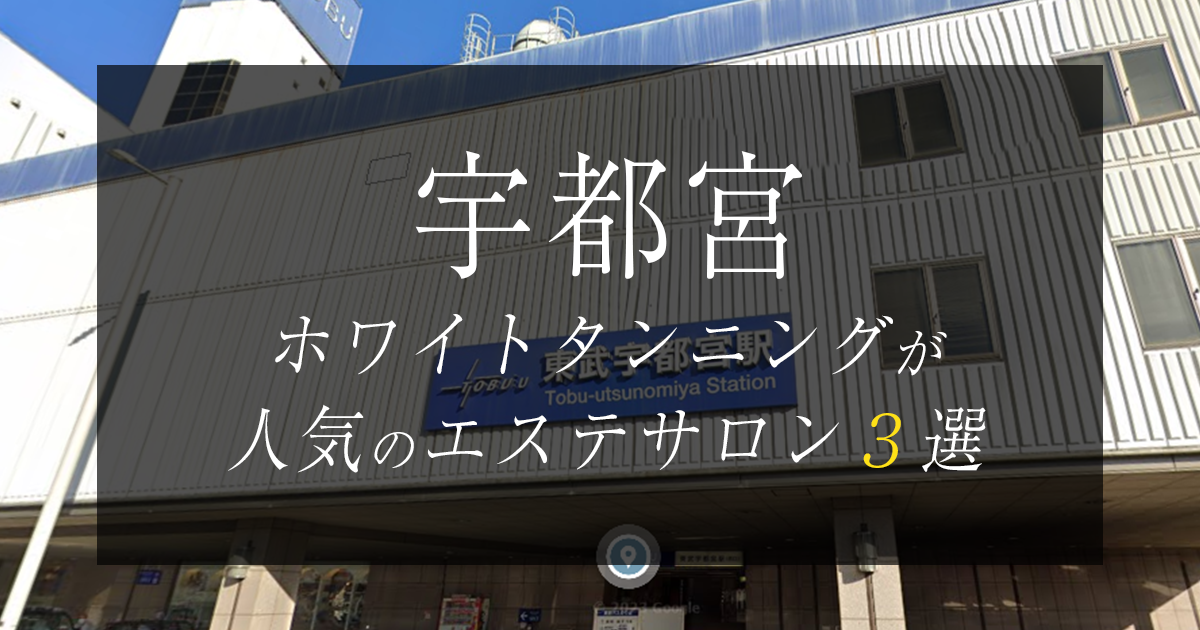 痩身&ブライダルエステ専門サロンSweetCure - 宇都宮市のブライダルエステ・フェイシャル・美顔｜栃ナビ！