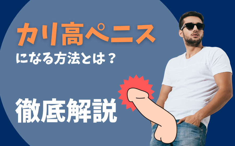 むいてもすぐに皮がかぶる→カリ高ペ◯スに激変【55歳 亀頭増大 モザイク無し】