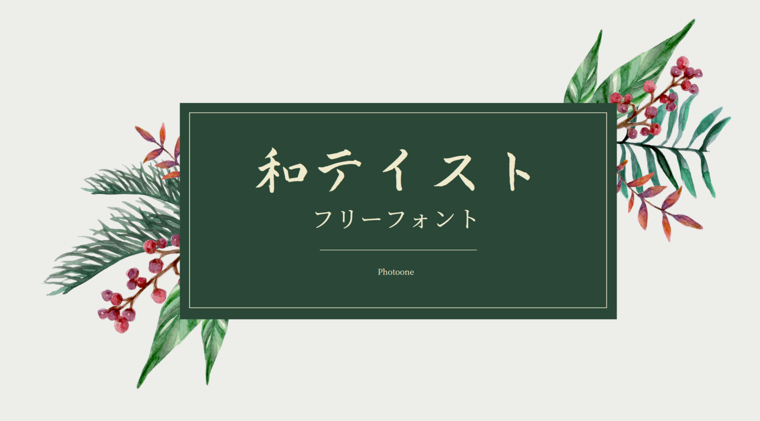 無料で使える！和風デザインにぴったりな毛筆フリーフォント 商用可 いいフォント