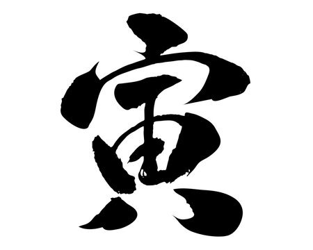 年賀状、寅年の無料テンプレート、虎のイラスト編。ぴのアートのペーパークラフトブログ