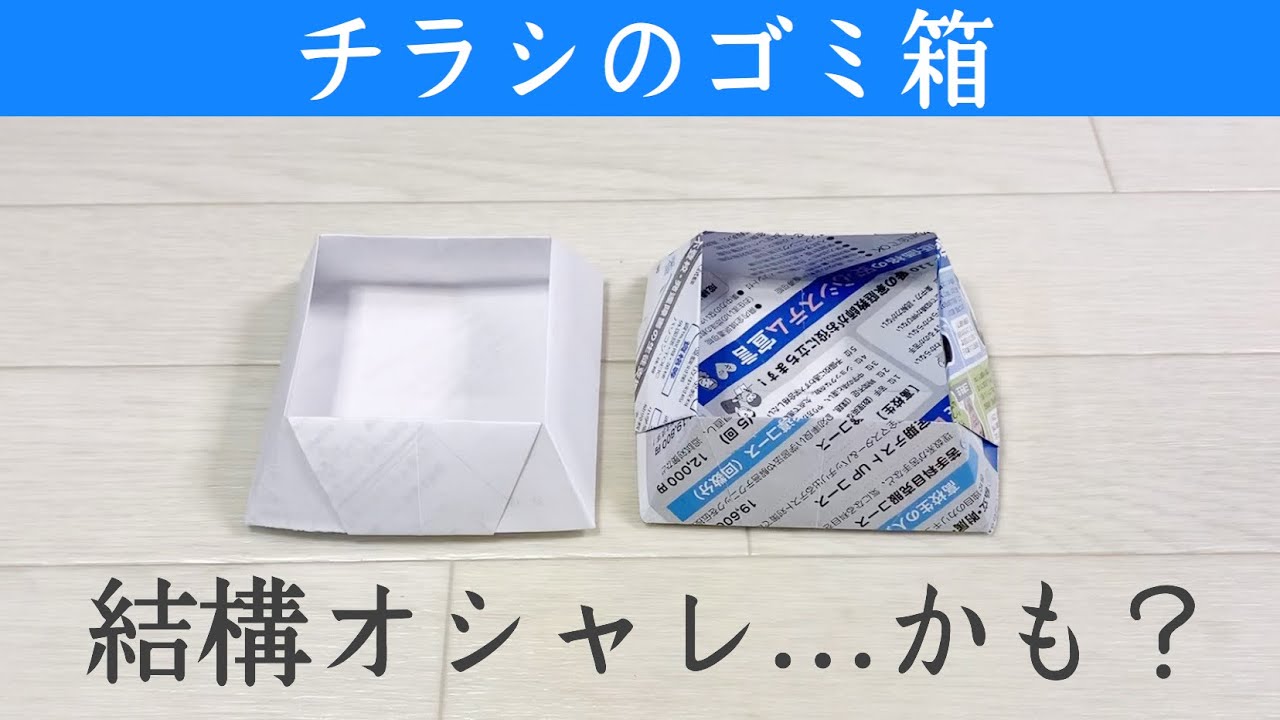 便利で簡単な折り紙 2分で作れるゴミ箱や小物入れ - 日本経済新聞