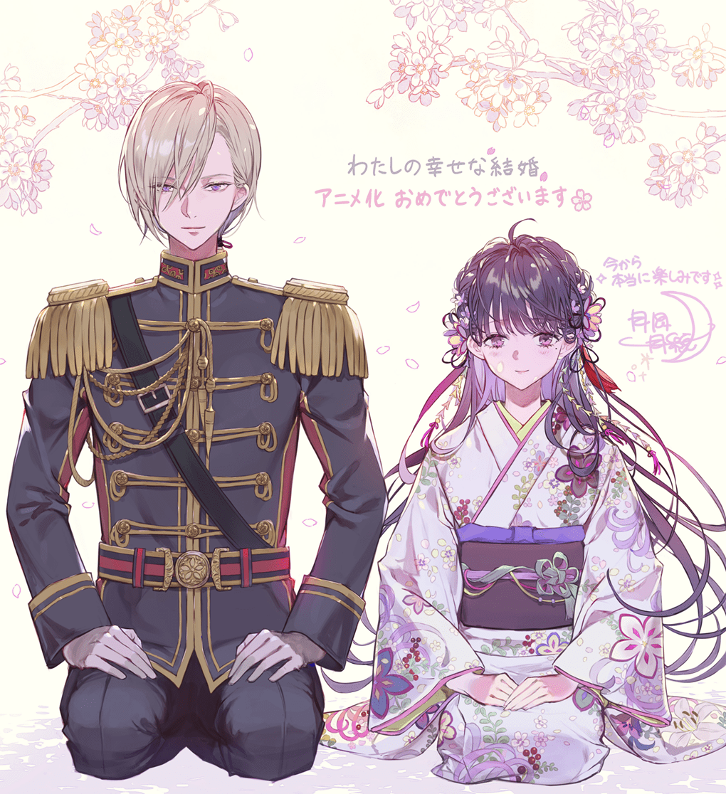 『わたしの幸せな結婚』特集内容紹介