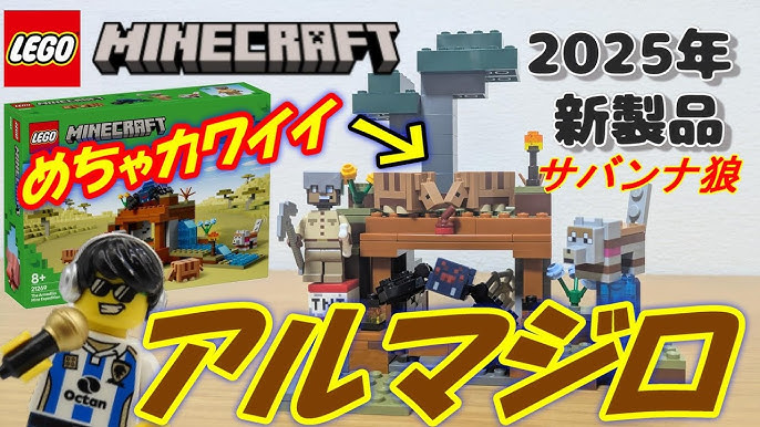 2025年の新作レゴ®マインクラフト セット レゴ®ショップ公式オンラインストアJP