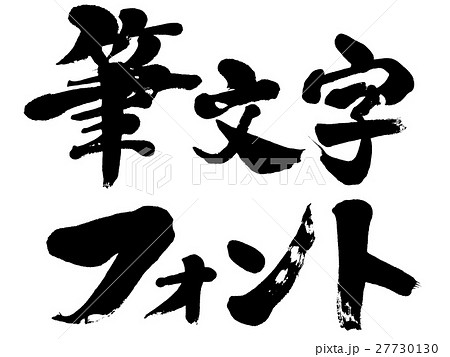 商用利用可 毛筆体の日本語フリーフォント26選デザインマガジン