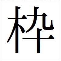 書体アレンジステッカーショップヒンメル