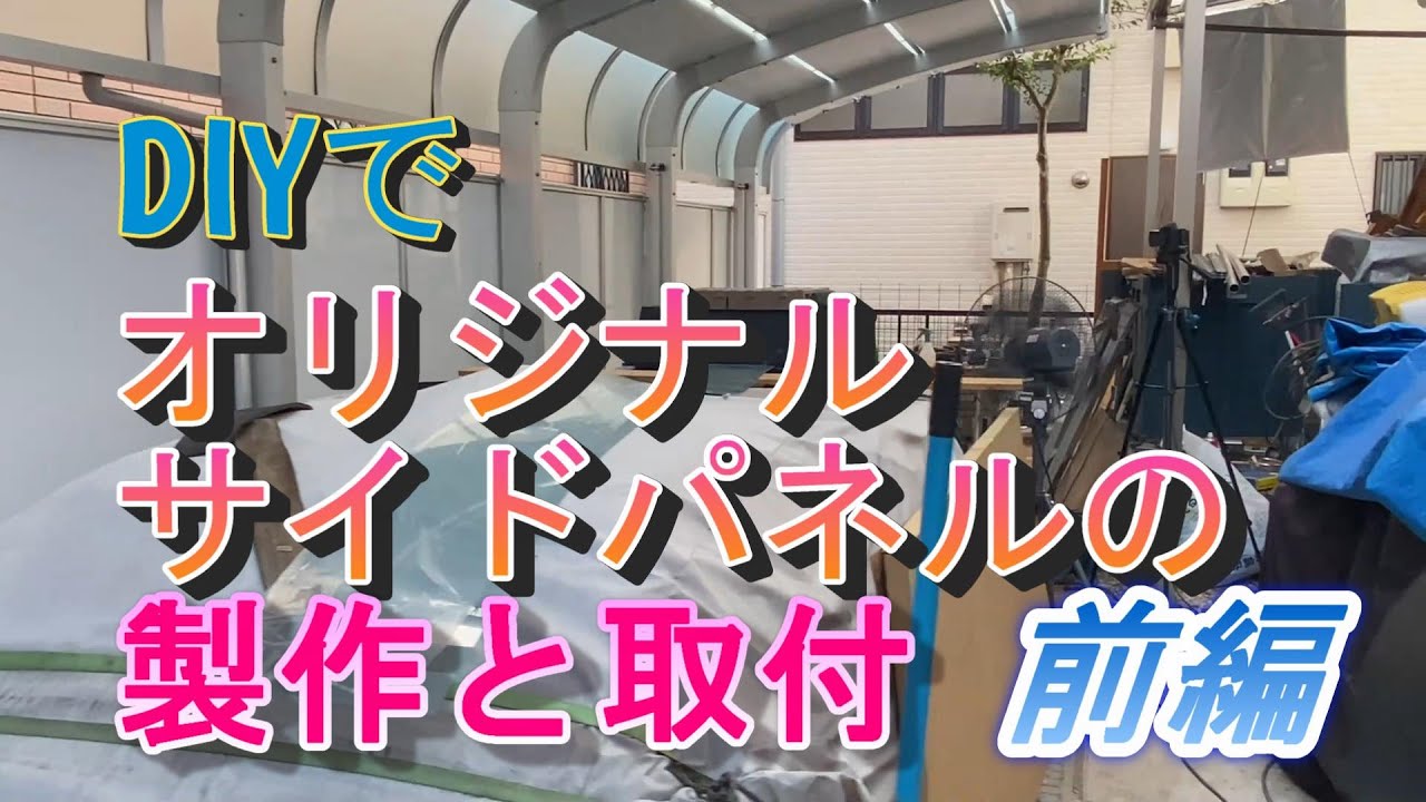 はな𖠿𖥧𖥣｡後悔マイホームからの物語⁡ \カーポートのサイドパネルをDIY︎︎⁡ ⁡ ⁡材料がそろっていれば、4時間ほどで終わりました！夫一人で⁡ ①材料の塗装単管パイプと、金具類をつや消しブラックに塗装しました⁡ ②カー ポートの柱に板を付けて 1番下に