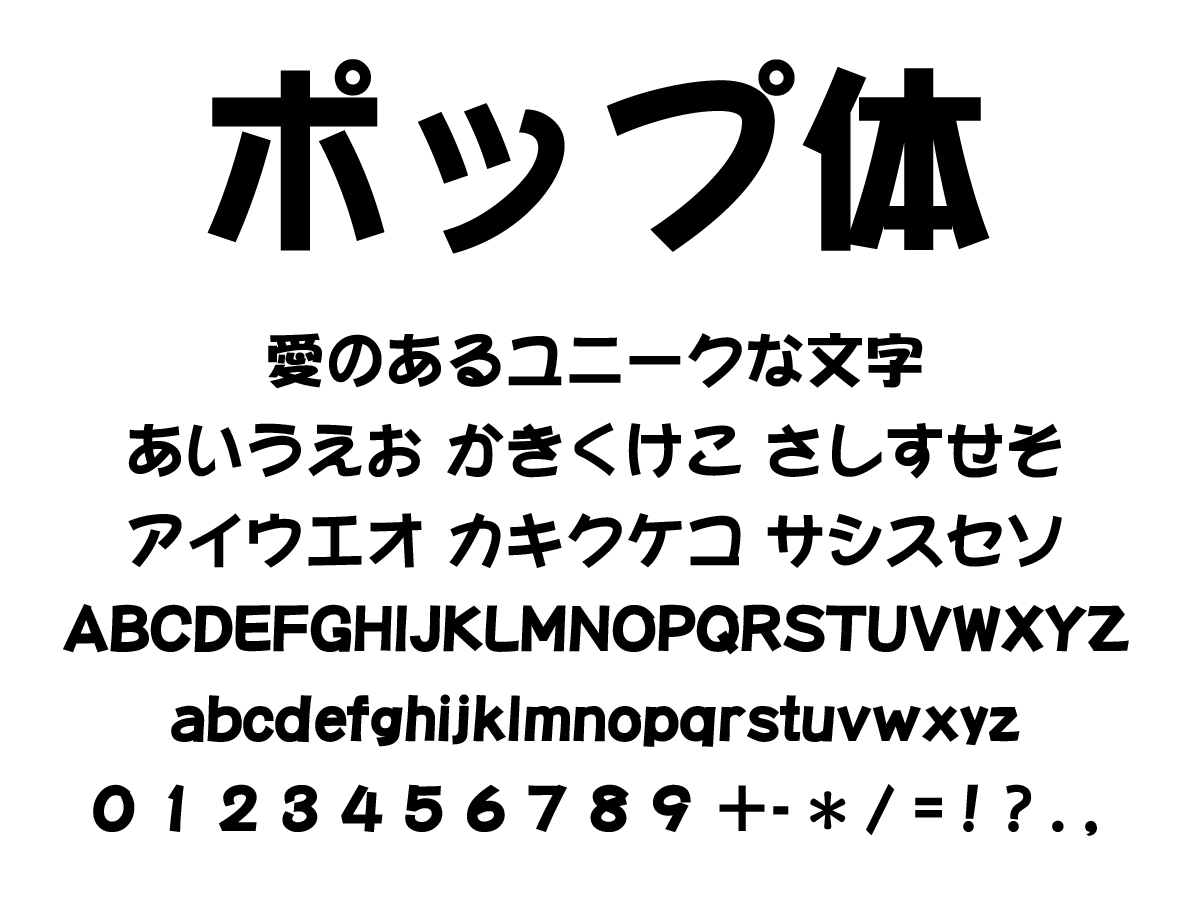 明るくてポップな日本語フリーフォントのまとめ 商用可・無料フォントラボ