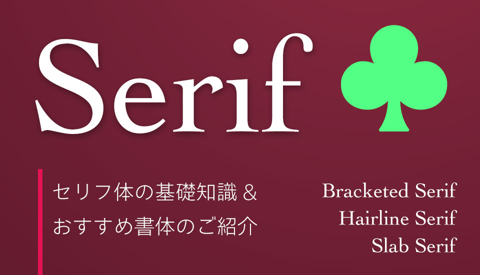 知っていると便利な和欧混植アイデア集 〜定番から個性的な組み合わせまで〜モリサワ note編集部