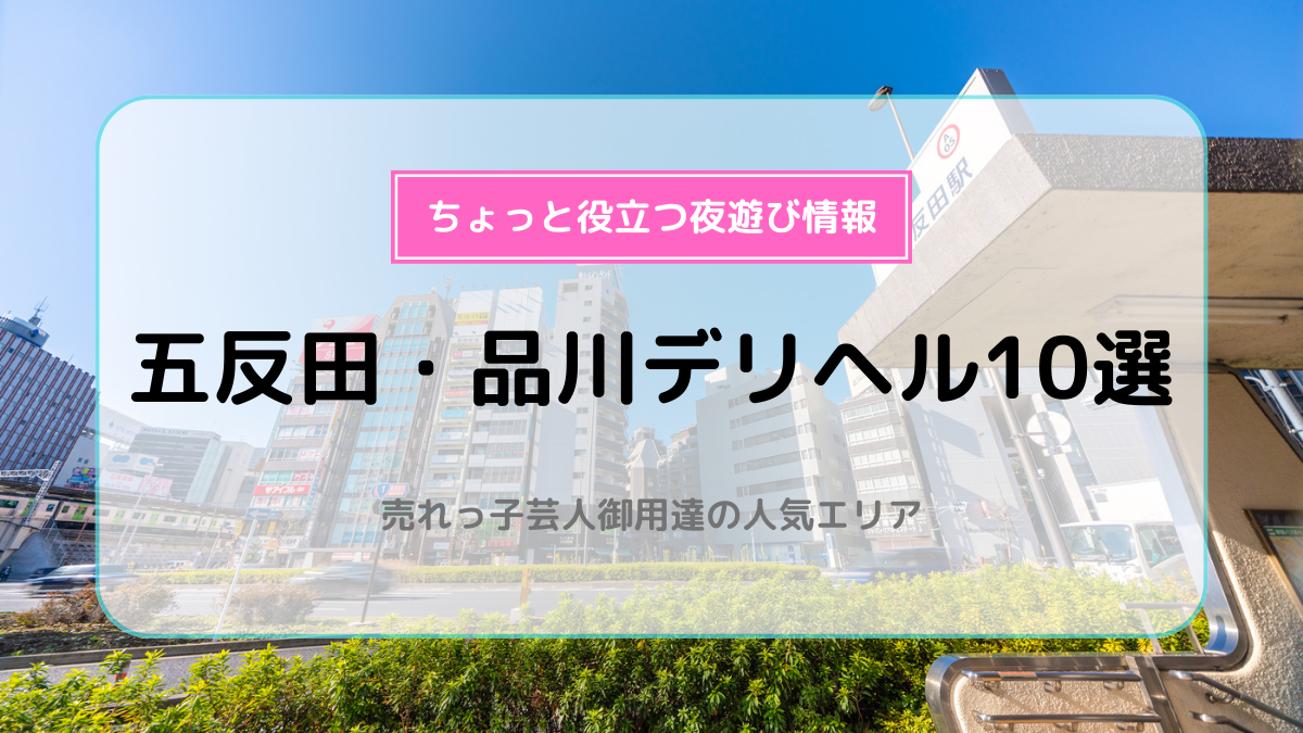 体験談】五反田のデリヘル「五反田くぃーんず」は本番（基盤）可？口コミや料金・おすすめ嬢を公開 | Mr.Jのエンタメブログ