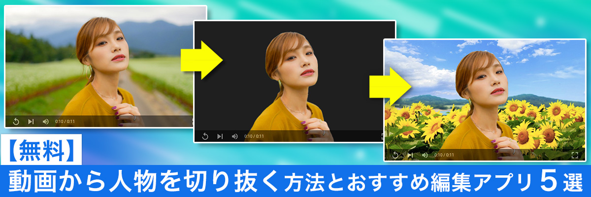 最強の無料ソフトだけを使って切り抜き動画を作る方法
