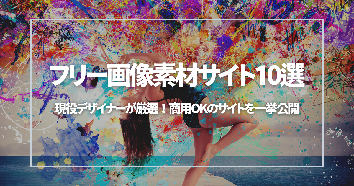 商用利用もOK！高品質なフリー素材サイト16選 - 人魚の膝Webサイト100選