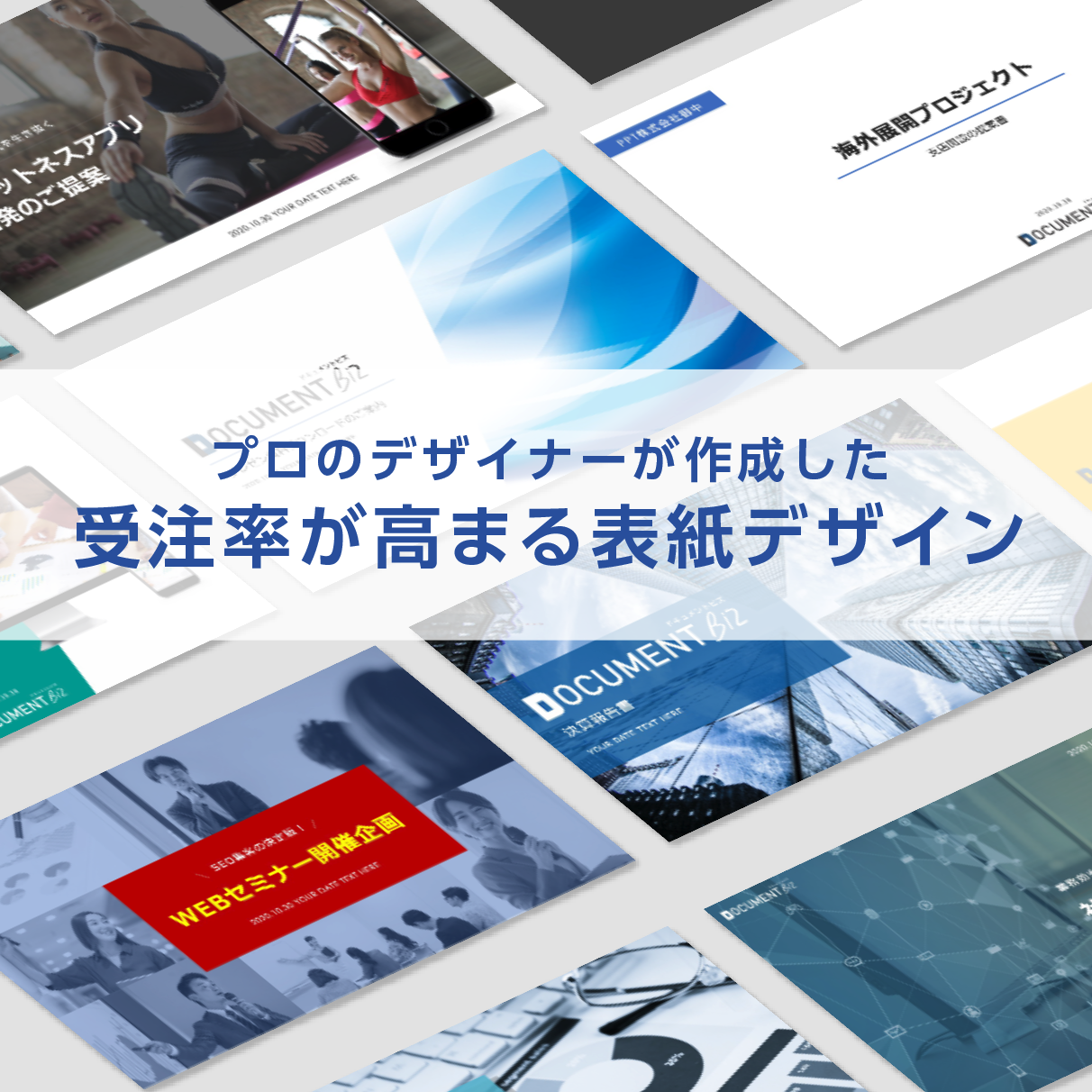 パワーポイント・プレゼン資料の表紙作成時のポイントをデザイナーが実例で徹底解説。掲載項目・おすすめデザインパターンも紹介