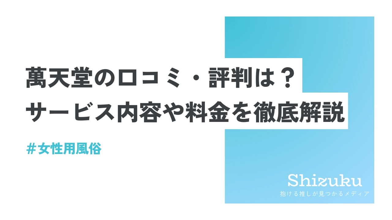 女性用風俗って合法？｜逮捕される場合もある？ - 風営プラスマガジン