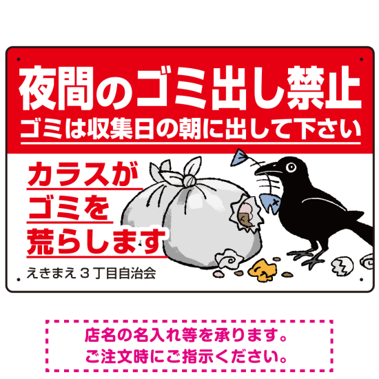 楽天市場 ＜選べる注意文＞ ゴミ からす 看板 注意 よけ 対策 収集 分別 マナー プレート 被害 置場 捨て場 お願い ルール パネルW300×H220mm 屋外用 制作 作成 ごみ マンション アパート 管理 イラスト わかりやすい シンプル UVカット 業務用 : イヌのかんばんや
