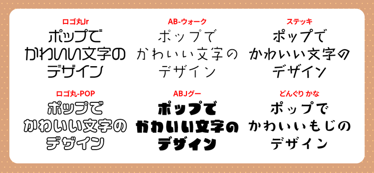 ポップ体の無料おすすめフォント67選 ダウンロード可 フリーフォントブック