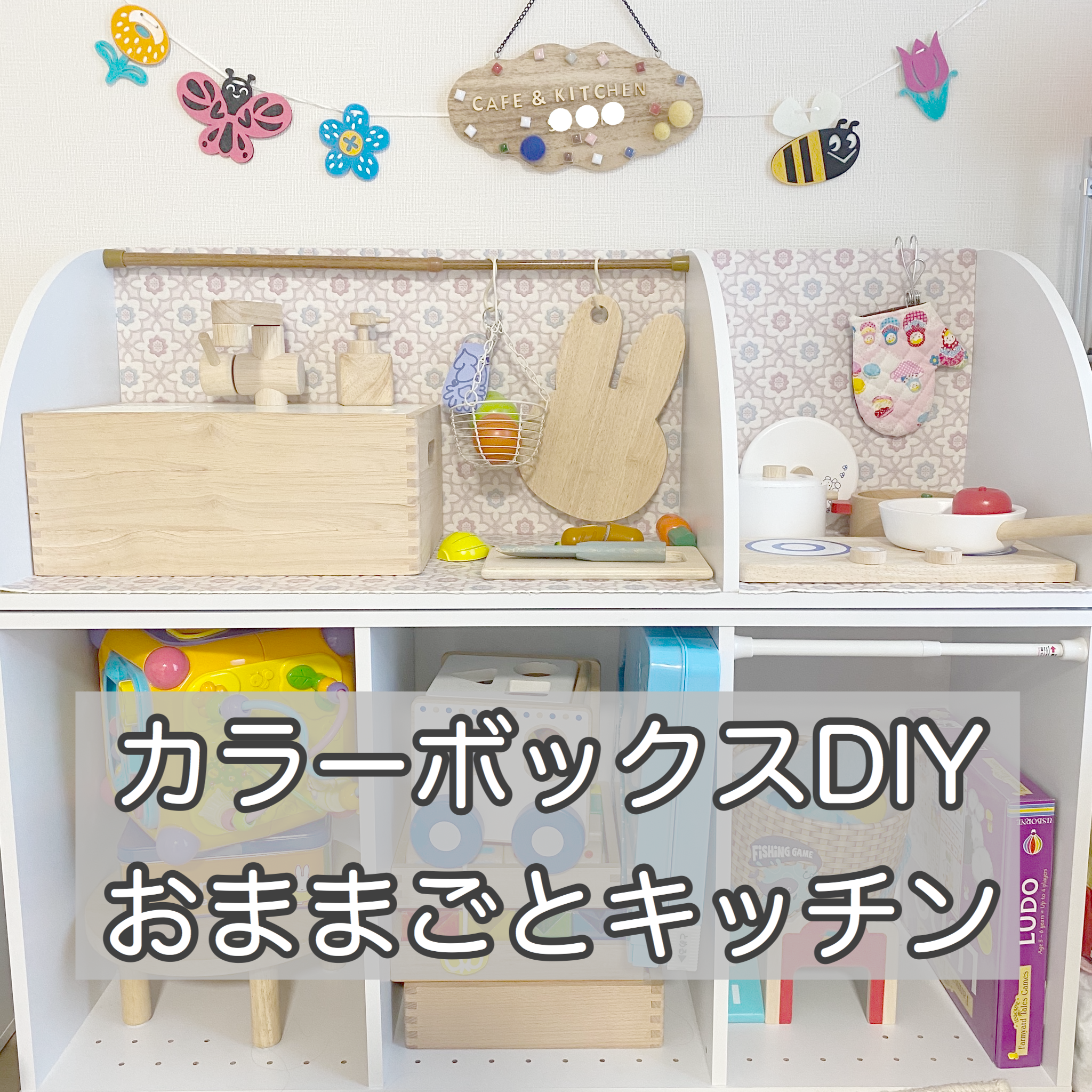 おままごとキッチンのDIY カラーボックスで手作りする方法くらのら