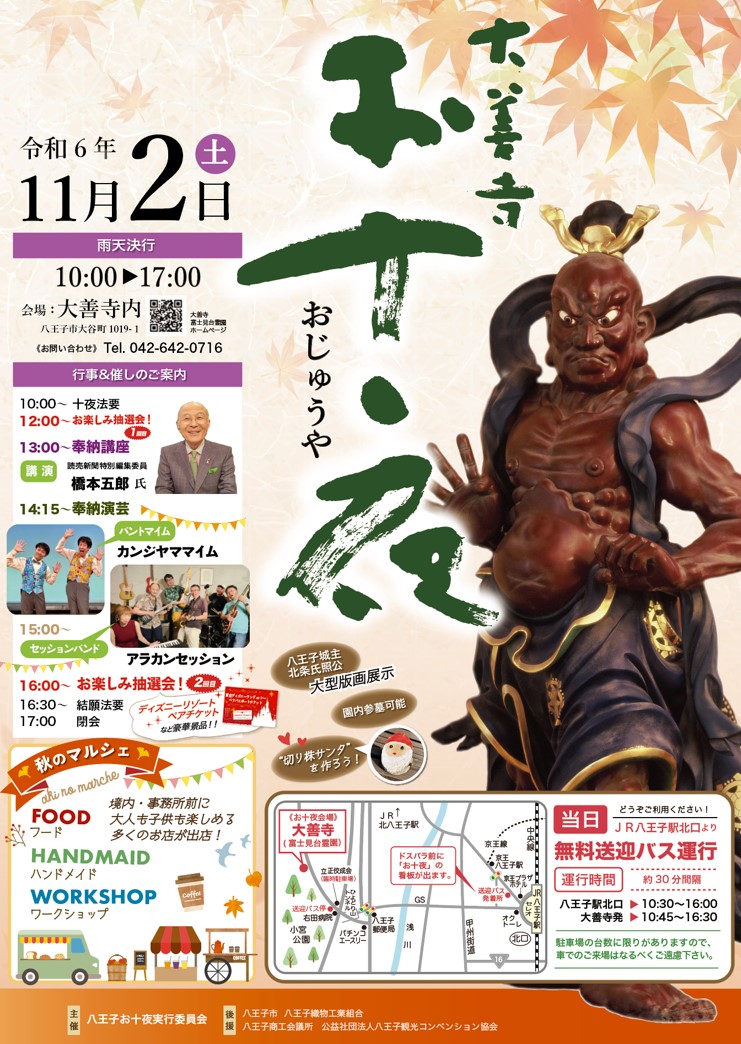 八王子市】11月2日は大善寺で伝統のお祭り「お十夜」が開催されます。 ライブや美味しいフードなど楽しみいっぱいです |