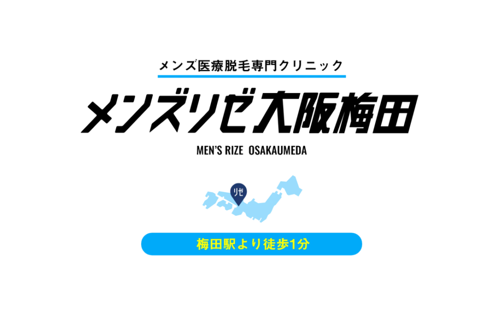 メンズリゼクリニック 大阪梅田院】大阪 市北区／月給32万円／年間休日137日／丁寧な研修体制／有給消化率100％／充実の福利厚生／定着率高め／医療脱毛専門クリニック／｜大阪