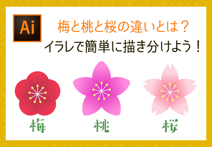 Illustrator かんたんなお花のつくり方 梅・桜などnozakichi.com