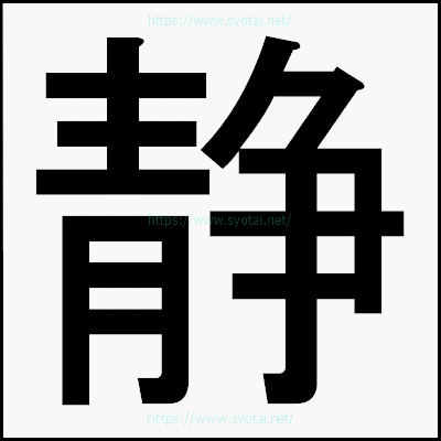 球」習字の手本漢字かっこいい球見本