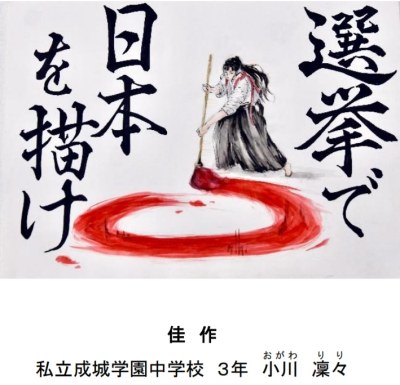 明るい選挙啓発ポスター３名が受賞駿台甲府学園