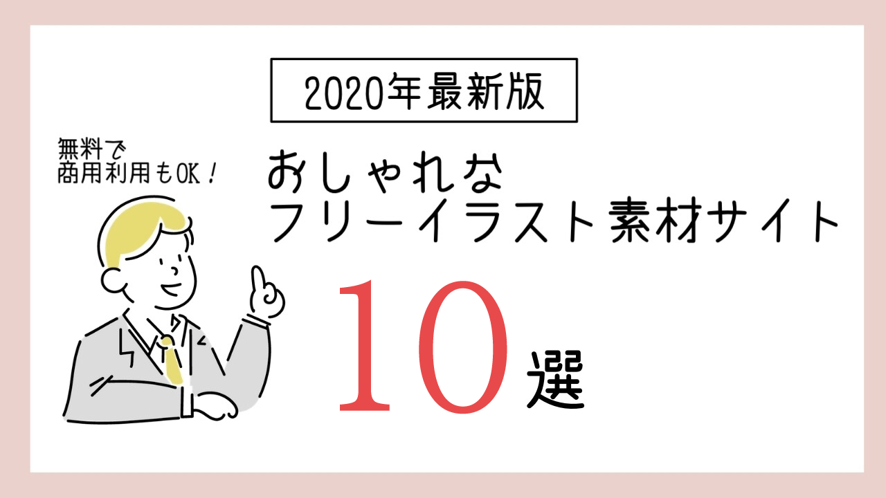 商用利用OK ハイクオリティな無料イラスト素材サイトのまとめ＜PNG,SVG,AIアリ！＞