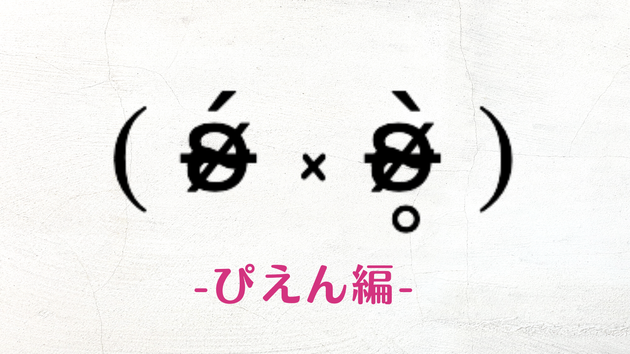 今回はタグ画やストーリーで使えるフォントをまとめてみたよ♡ 量産型地雷系オタク量産型ヲタク量産型加工加工方法フォントまとめ