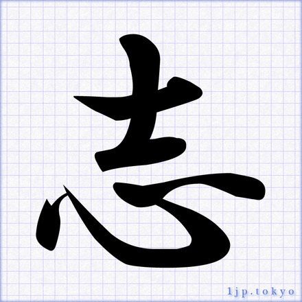 清水」レタリングの書き方かっこいい清水 名前
