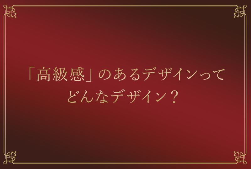 高級感SANKOU!Webデザインギャラリー・参考サイト集