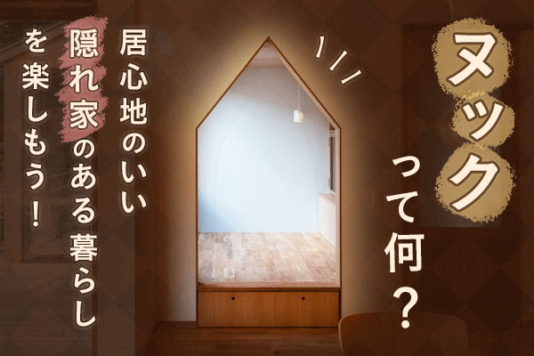 ヌックの家づくり株式会社 アトリエ・ヌック建築事務所