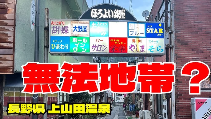 上山田温泉でお風呂に入ったら 長野唯一のヘルスでヌクのが◎ 上田