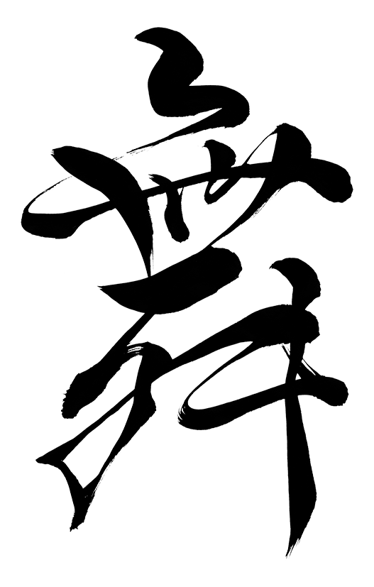 筆文字 漢字」の4.8万点のロイヤリティフリー画像、写真素材、絵Shutterstock