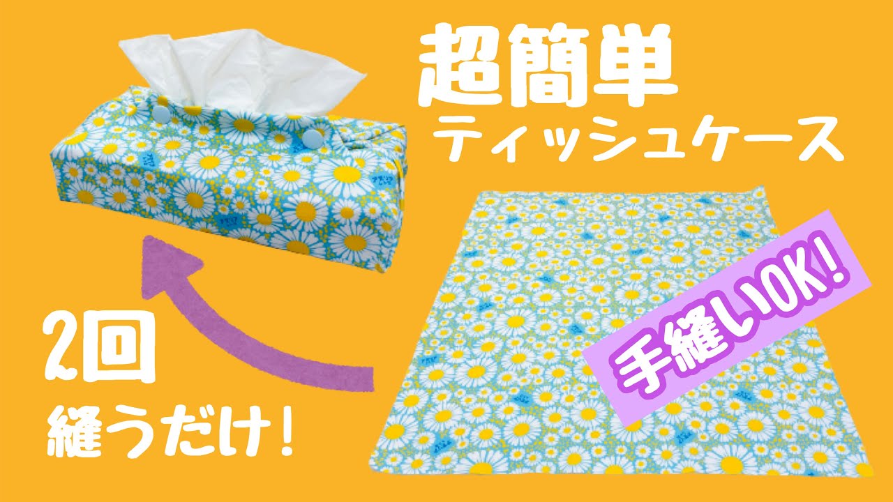 ボックスティッシュカバーの作り方DIYショップRESTA