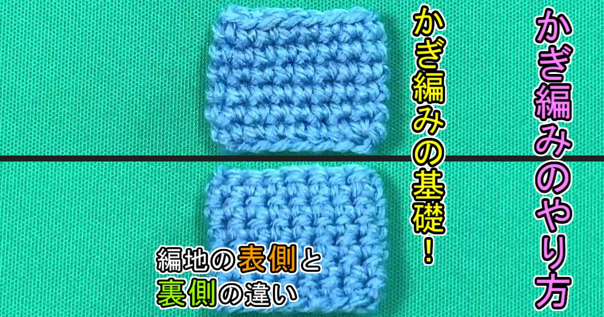 かぎ針編み 方眼編みのやり方＆基本のアレンジ編み図│koshirau 拵う こしらう