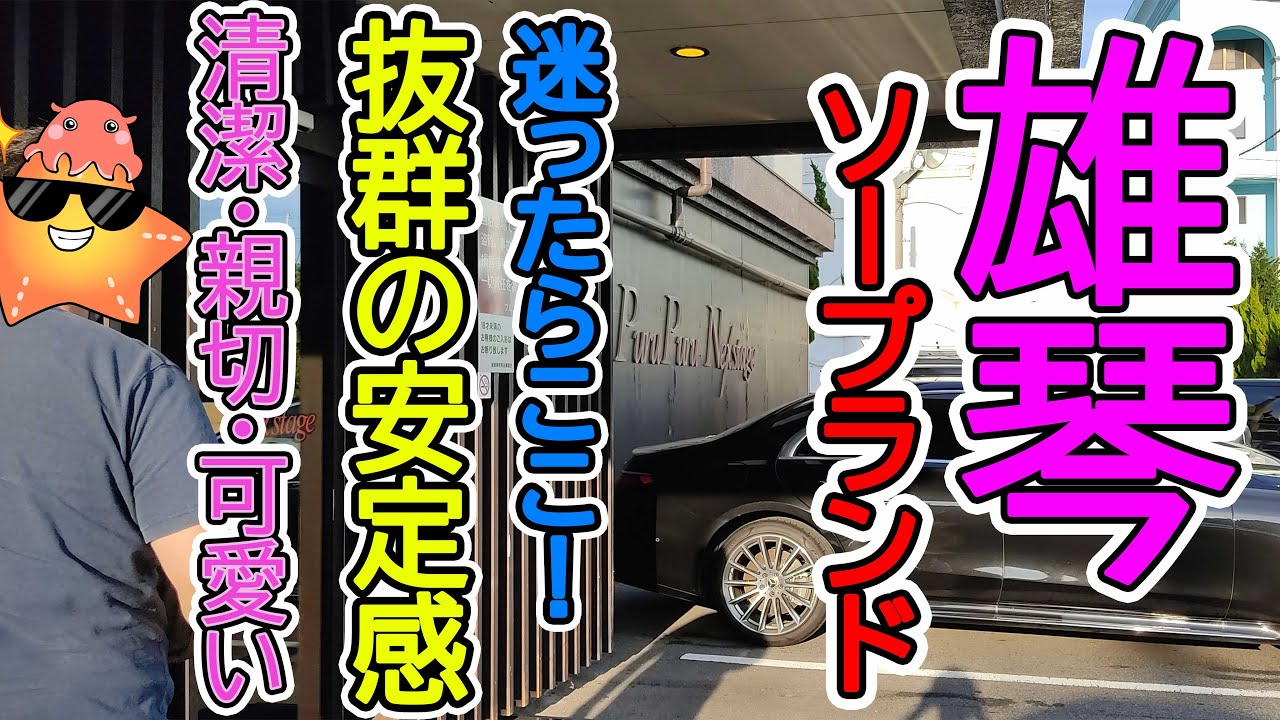 雄琴】滋賀おすすめ。どこへ行ったらいいのかわからないなら、とりあえずここ！安定の中級店！プルプルネクステージ - YouTube