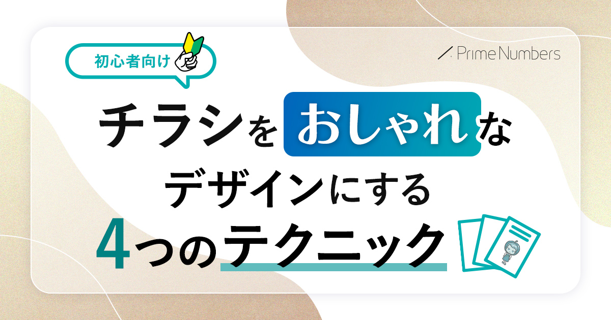 デザイン参考付き おしゃれなチラシを作るコツ ポイント13選！ - 紙ソムリエ