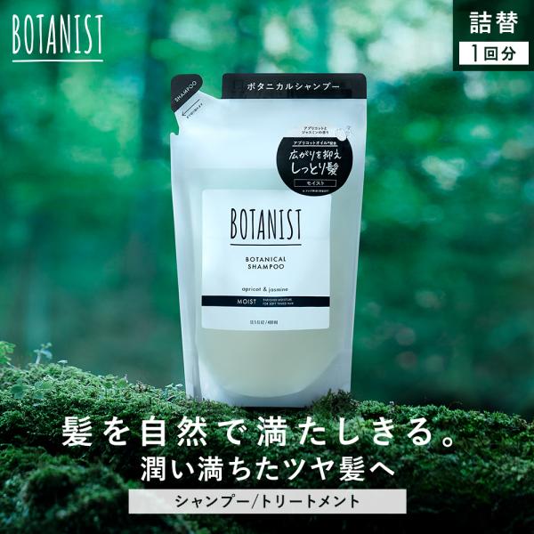 旧品] BOTANIST ボタニスト | シャンプー