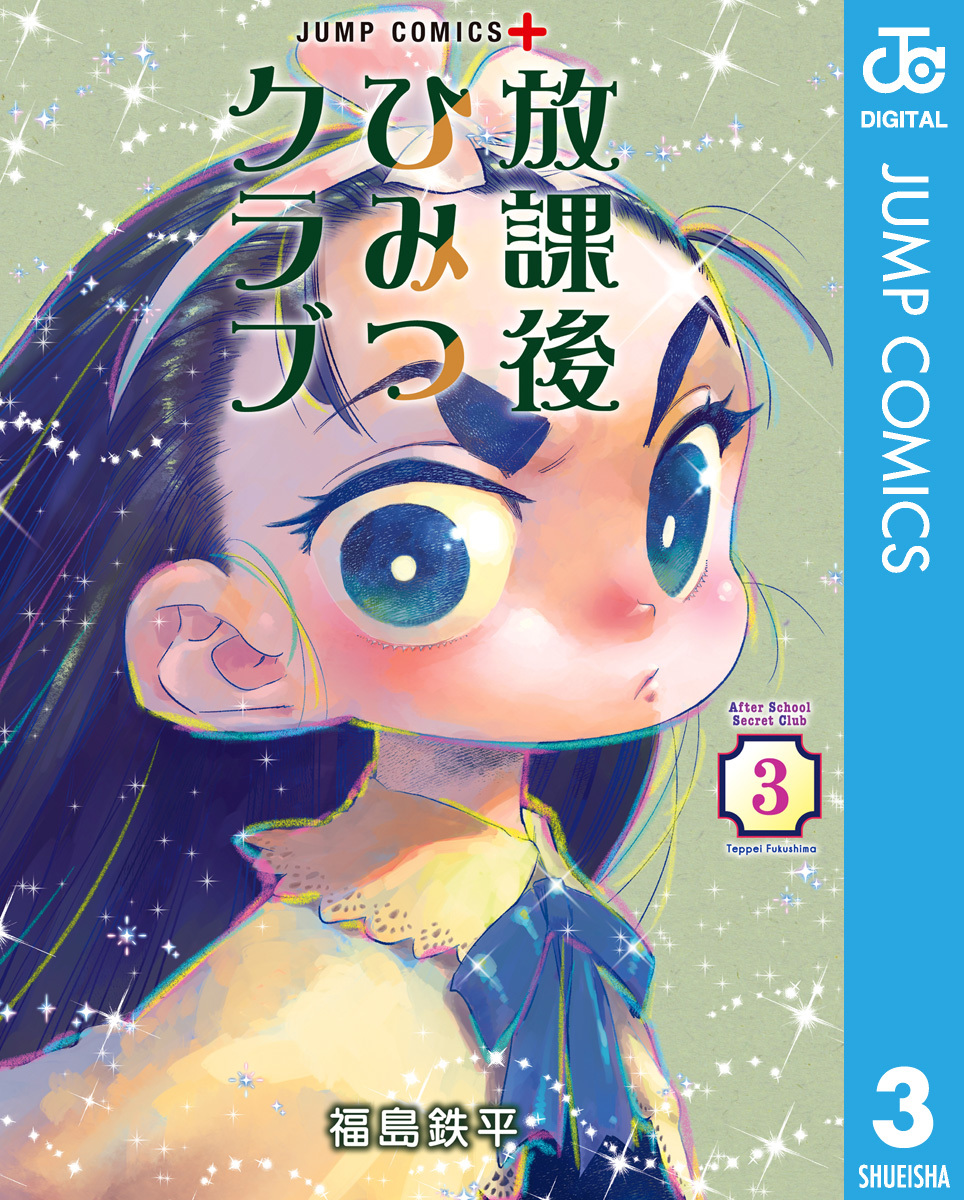 黒薔薇様の新鮮な鳴き声が聞けるのは 放課後ひみつクラブだけ! 今すぐジャンプ+にGO!