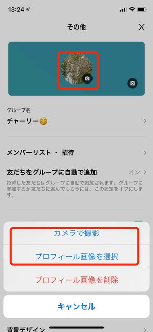 LINE グループ作成時プロフィール画像をスマートフォン内から選択する方法リモートサポートサービス 解決支援サイト