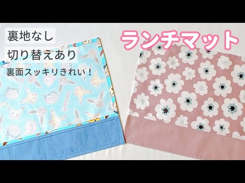 ランチマット 手縫い 縫い方TikTok
