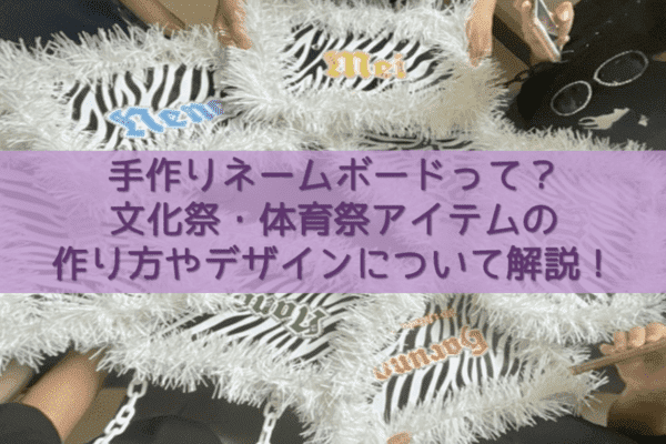 体育祭グッズ作り方：デコタスキのアイデア