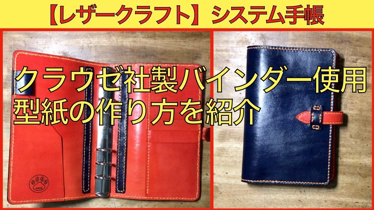 レザークラフトでジブン手帳カバーを作成するin0na0.net